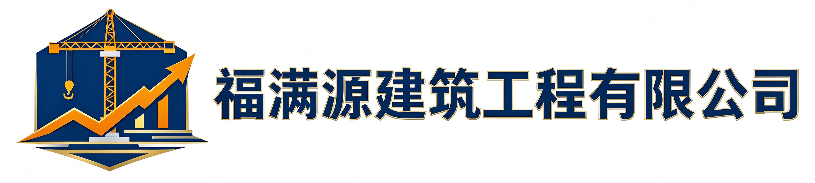 福满源建筑工程石景山站